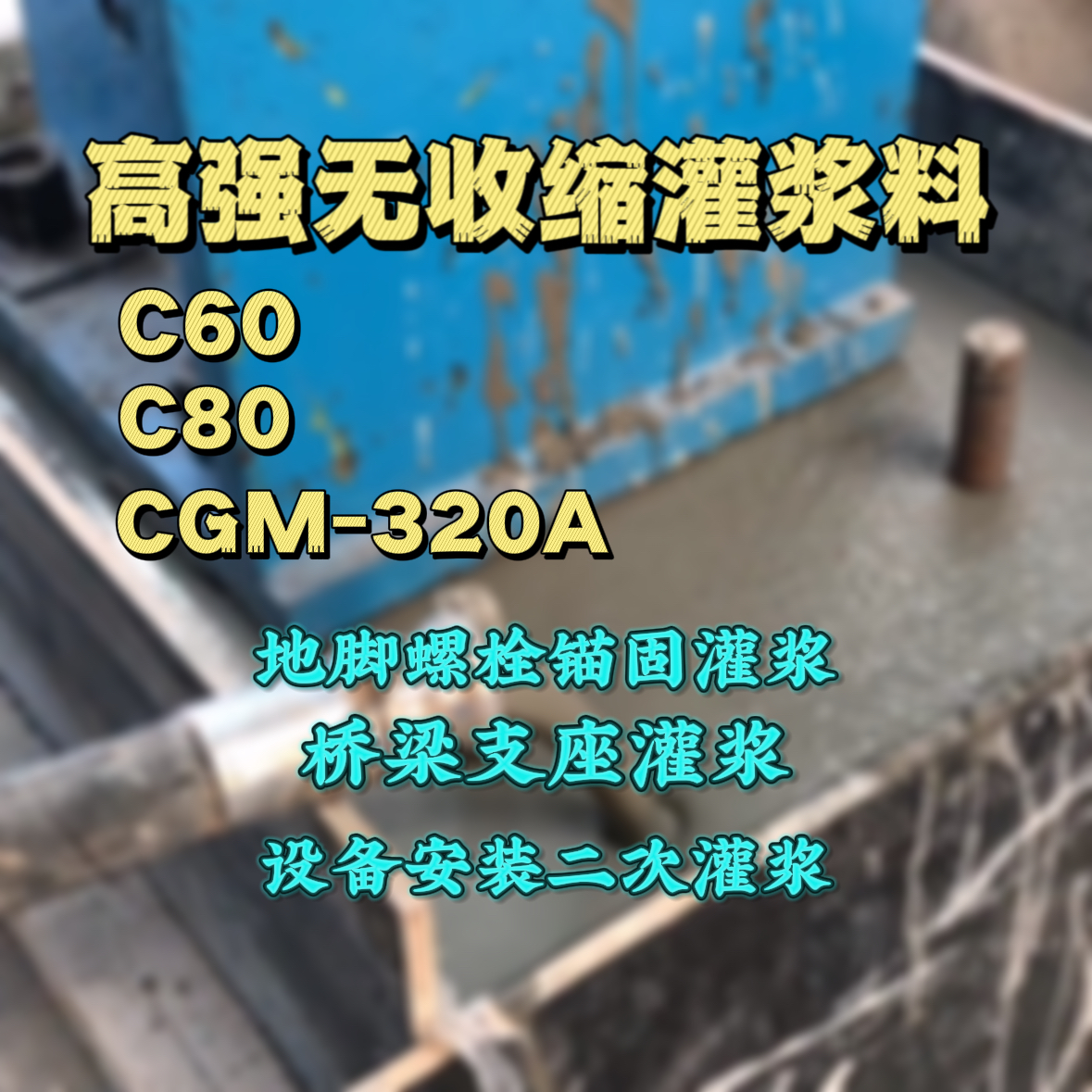 遂平灌浆料加水多了、稀了会有什么影响？